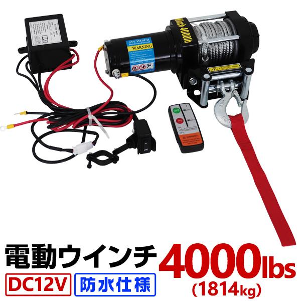 電動ウインチ 12v 4000LBS 強力マグネット式モーター 有線コントローラー &amp; 無線リモコン付 約1814kg DC12V WEIMALL（Yahoo!・WEIMALL公式ストア Yahoo!店）