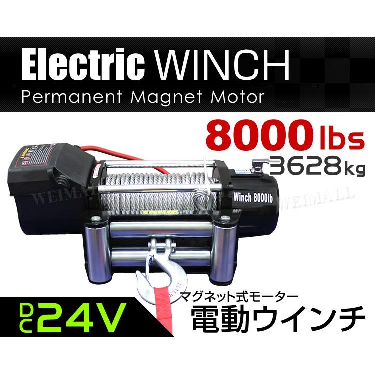 WEIMALL 電動ウインチ 24v 8000LBS(3629kg) 電動ホイスト DC24V WEIMALL 電動ウインチ 24v 8000LBS(3629kg) 電動ホイスト DC24V