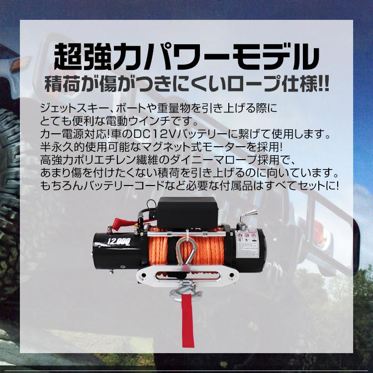 WEIMALL 電動ウインチ 12v 12000LBS ロープタイプ ウィンチ WEIMALL 電動ウインチ 12v 12000LBS ロープタイプ ウィンチ