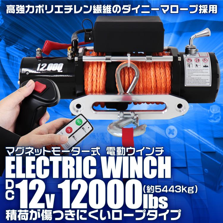 電動ウインチ　12v　12000LBS　有線コントローラー　無線リモコン　電動ホイスト　ロープタイプ　ウィンチ　防水　強力　DC12V　5443kg　マグネット式モーター