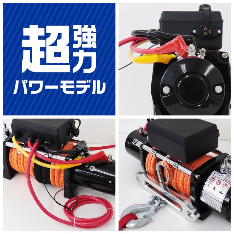 WEIMALL 電動ウインチ 12v 12000LBS ロープタイプ ウィンチ WEIMALL 電動ウインチ 12v 12000LBS ロープタイプ ウィンチ