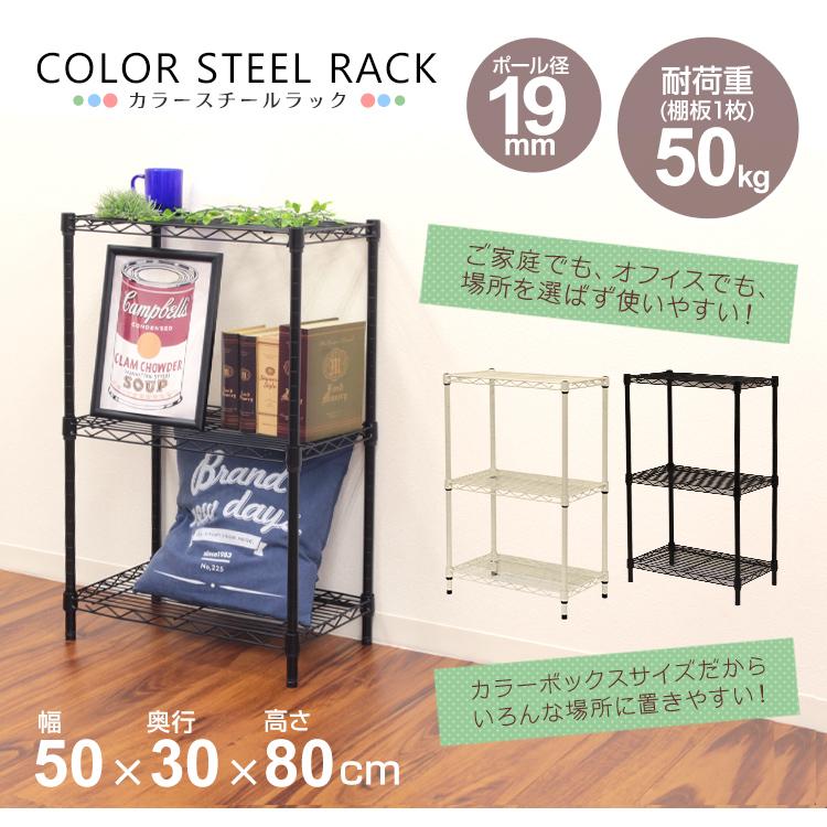 スチールラック カラーラック 幅50 収納棚 50×30×80cm 3段 全3色 耐荷重150kg ぐらつき防止 高さ調節可能 収納 錆びに強い シェルフ キッチン 収納 リビング｜weimall｜04