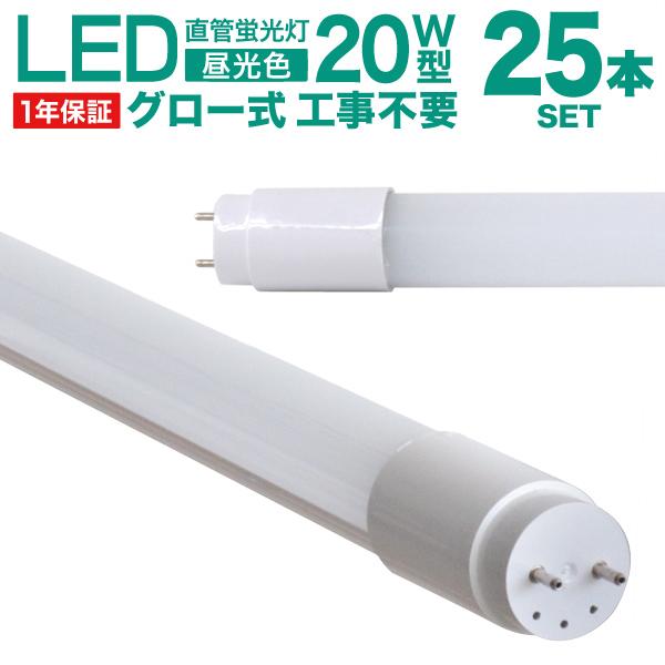 LED蛍光灯20W型　25本セット、決算セール WEIMALL（ウェイモール） LED蛍光灯 直管 20W形 25本セット 58cm SMD