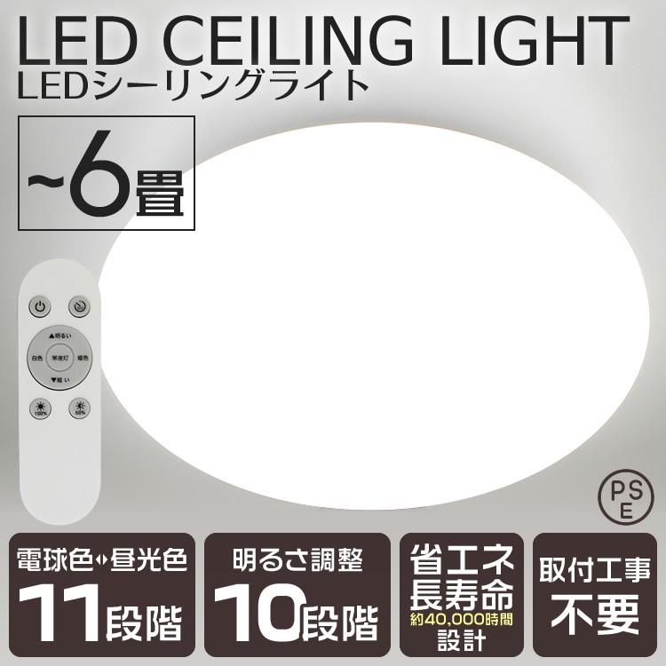 シーリングライト LED 6畳 おしゃれ 調光10段階 調色11段階 リモコン