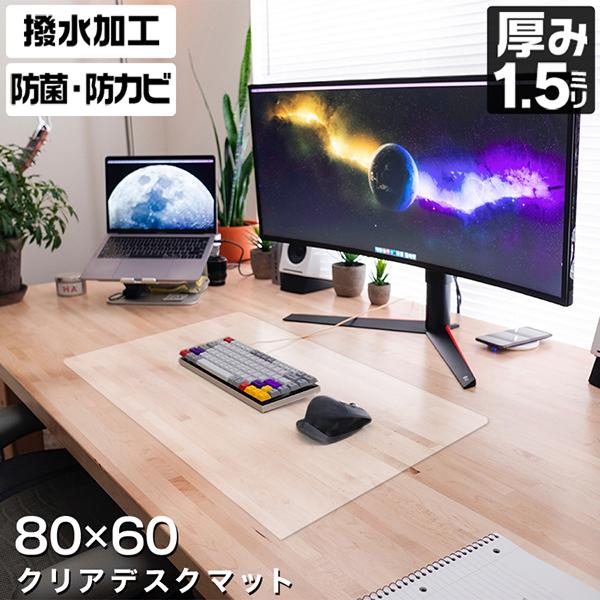 デスクマット 透明 クリア 光学マウス対応 80×60 厚さ1.5mm カット可能 クリアマット シート オフィス 学習机 事務所 下敷き 在宅ワーク テレワーク WEIMALL | WEIMALL