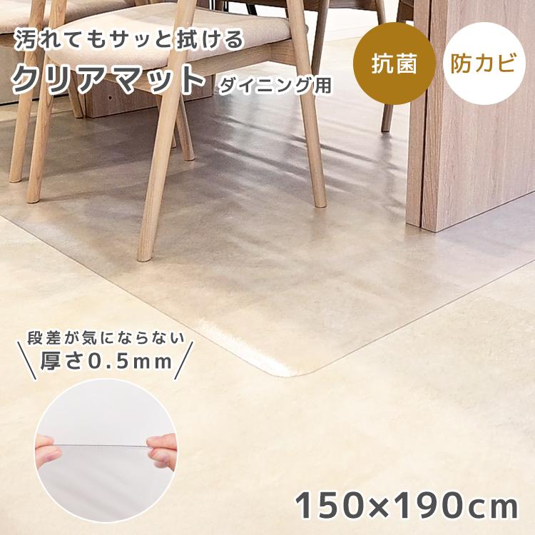 ダイニングマット クリア 150×190cm 超薄0.5mm 床保護 抗菌 防水 撥水 カット自由 めくれ防止シール付き | WEIMALL | 01