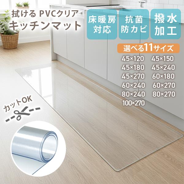 キッチンマット 拭ける 選べる11サイズ 60×240 180 透明 クリア 台所マット PVC 270 120 150 80 厚さ1.5mm 防水 撥水 ビニール 保護マット | WEIMALL