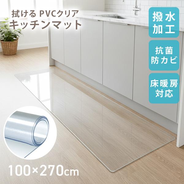 キッチンマット 拭ける 100×270 透明 クリア 台所マット PVC 厚さ1.5mm 防水 撥水 滑り止め ビニール フローリング 床暖房対応 傷防止 保護マット（Yahoo!・WEIMALL公式ストア Yahoo!店）