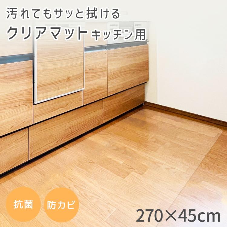 キッチンマット 拭ける 45×270 透明 クリア 台所マット PVC 厚さ1.5mm 防水 撥水 滑り止め ビニール フローリング 床暖房対応 傷防止 保護マット | WEIMALL | 01