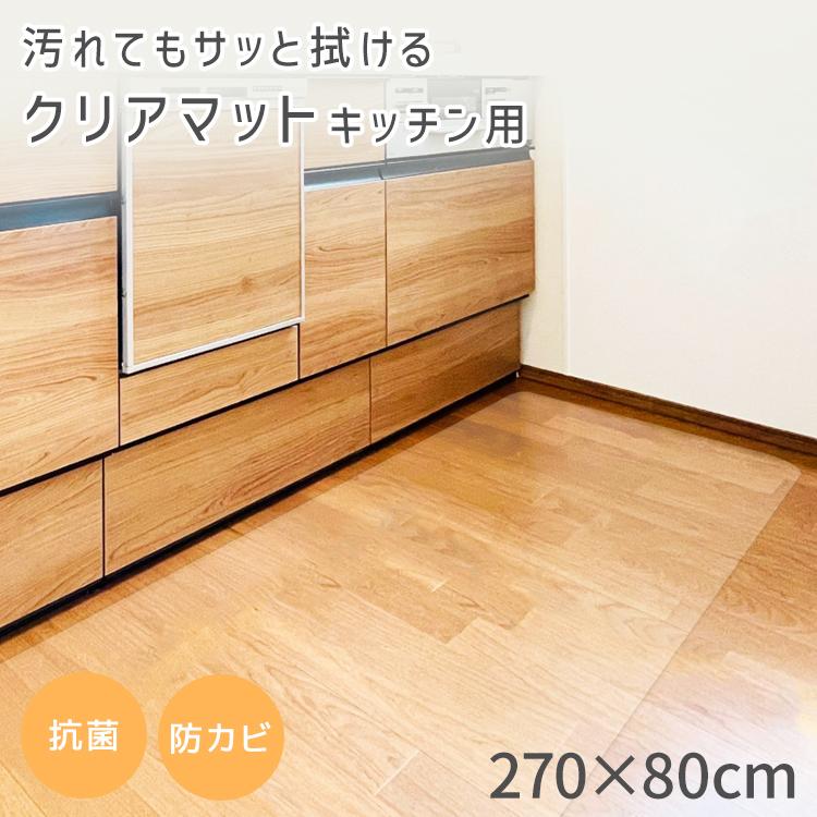 キッチンマット 拭ける 80×270 透明 クリア 台所マット PVC 厚さ1.5mm 防水 撥水 滑り止め ビニール フローリング 床暖房対応 傷防止 保護マット | WEIMALL | 01