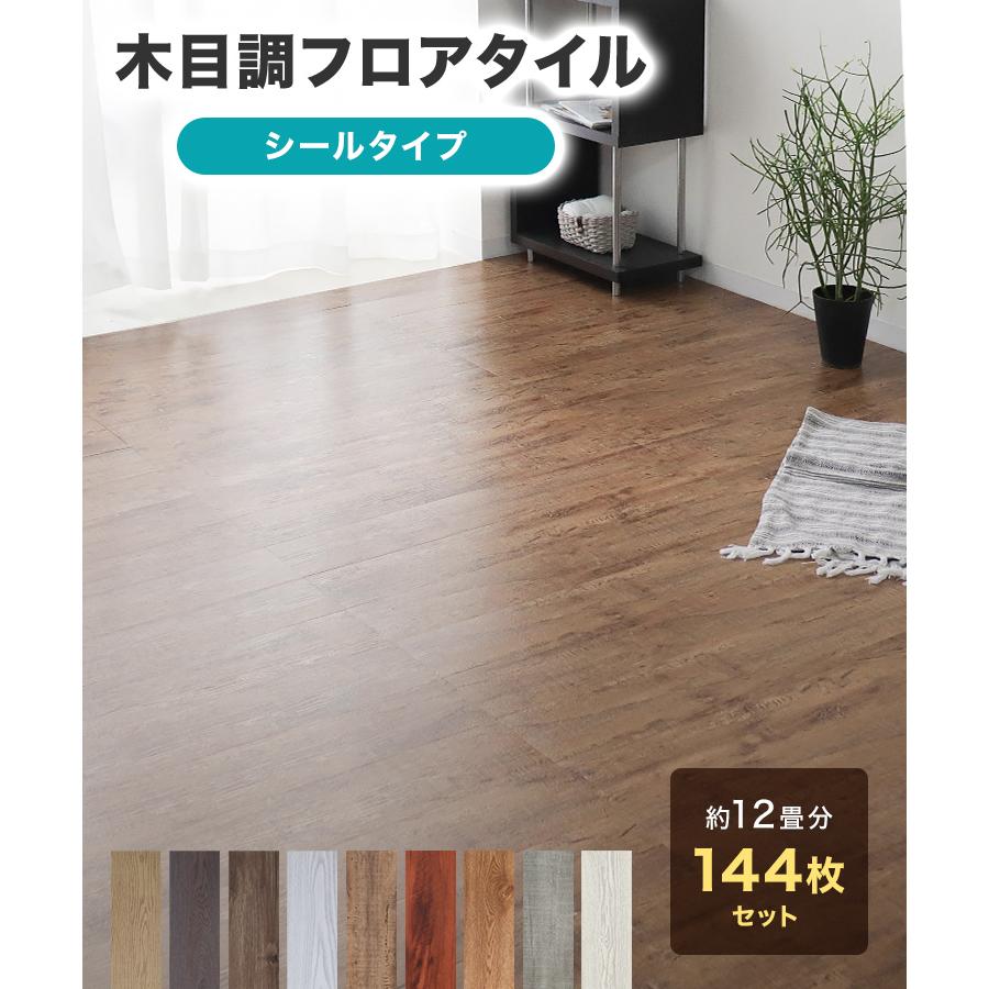WEIMALL フロアタイル 12畳 144枚セット シール式 木目調 接着剤 WEIMALL フロアタイル 12畳 144枚セット シール式 木目調 接着剤