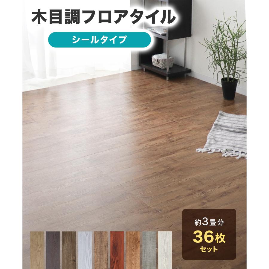 WEIMALL フロアタイル 3畳 36枚セット シール式 木目調 接着剤 WEIMALL フロアタイル 3畳 36枚セット シール式 木目調 接着剤