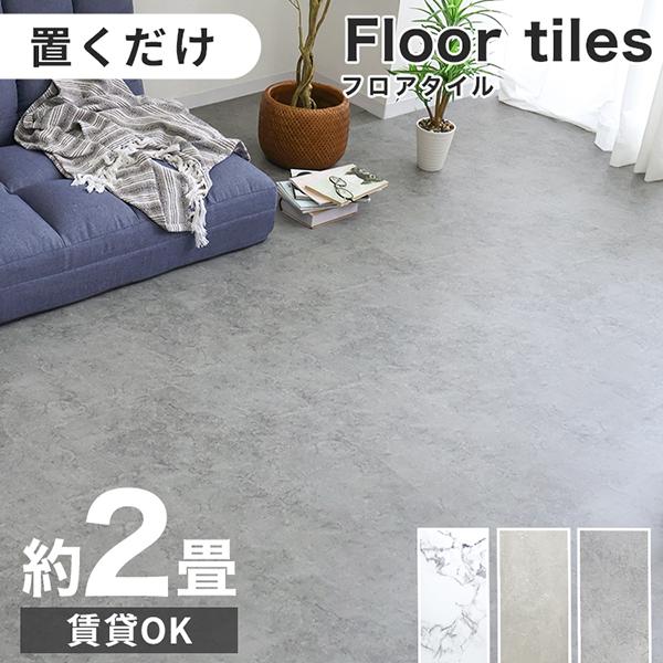 フロアタイル 置くだけ 2畳 18枚 フロアシート フローリング材 大理石 接着剤不要 カット可能 床材 賃貸 DIY キズ防止 リビング 玄関 | WEIMALL