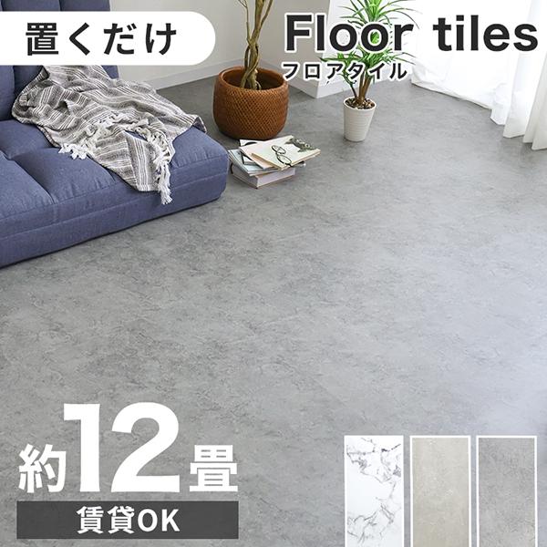 WEIMALL（ウェイモール） フロアタイル 置くだけ 12畳 108枚 フロア