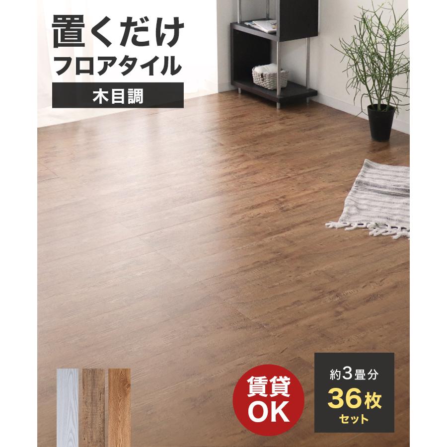 フロアタイル 置くだけ 3畳 36枚 フロアシート フローリング材 木目調 接着剤不要 カット可能 床材 賃貸 原状回復 DIY キズ防止 リビング 玄関 店舗 WEIMALL | WEIMALL | 04