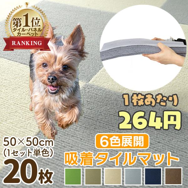 タイルマット タイルカーペット 吸着タイル 20枚 50×50cm 全4色 単色 洗える 防音 ベビー 子供 赤ちゃん ペット 吸着 フロアマット カーペット | WEIMALL