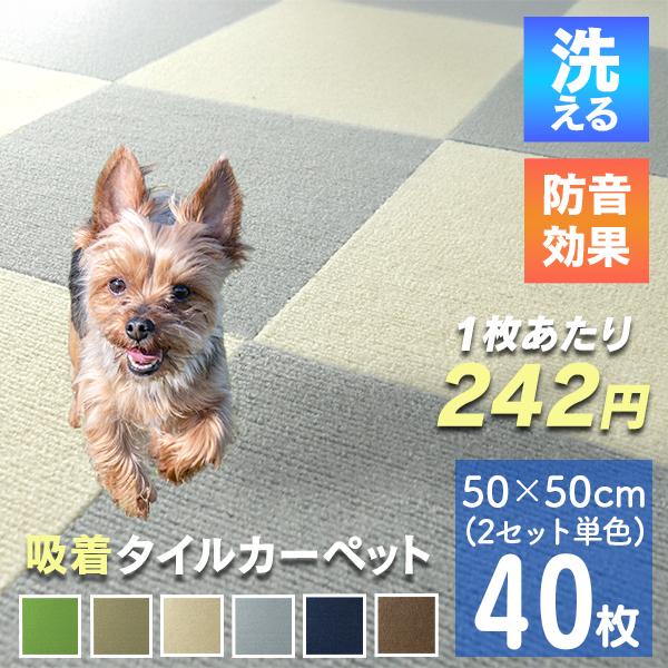 タイルカーペット タイルマット 吸着タイル 50×50cm 40枚 洗える 防音 置くだけ ペット フロアカーペット パネル 吸着マット ベビー 子供 の商品画像