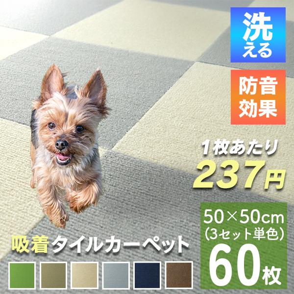 タイルカーペット タイルマット 吸着タイル 50×50cm 60枚 洗える 防音 置くだけ ペット フロアカーペット パネル 吸着マット ベビー 子供 | WEIMALL