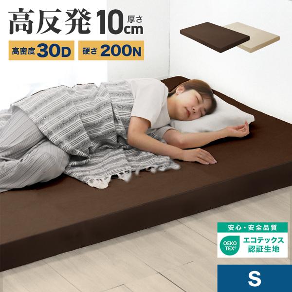 マットレス シングル 高反発 硬さ200N 厚み10cm 全2色 カバー付き 体圧分散 腰痛 ベッド 寝具 ノンスプリングマットレス 敷き布団 一人暮らし 極厚 新生活 | WEIMALL