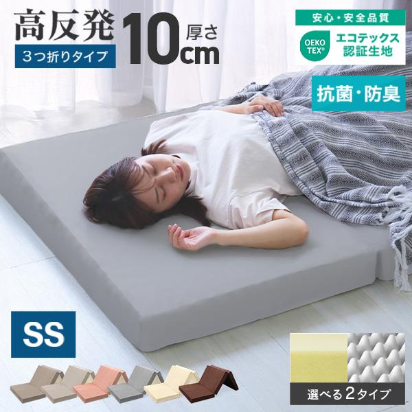 マットレス セミシングル 三つ折り 高反発 硬さ190N 厚み10cm 選べる2タイプ カバー付 腰痛 ベッド 寝具 硬め 極厚 敷き布団 ノンスプリングマットレス WEIMALL | WEIMALL