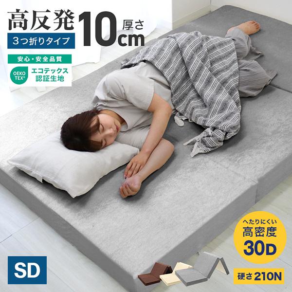 マットレス セミダブル 三つ折り 高反発 硬さ210N 厚み10cm 30D 全3色 カバー付き 体圧分散 腰痛 ベッド 寝具 ノンスプリングマットレス 敷き布団 WEIMALL | WEIMALL
