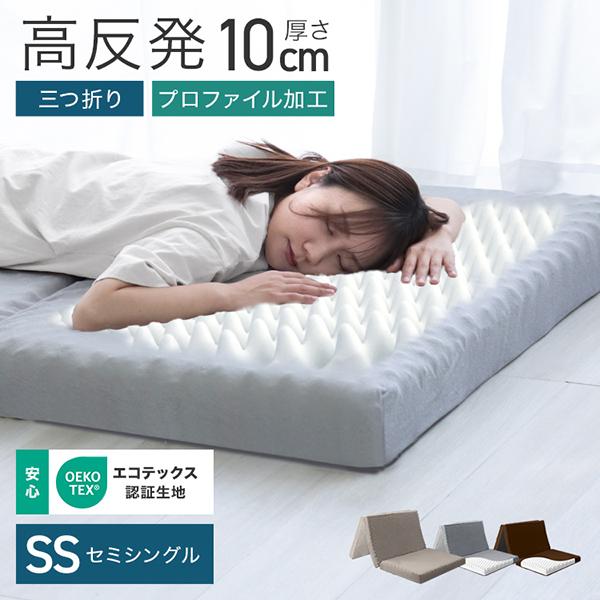 マットレス セミシングル 三つ折り 高反発 硬さ190N 厚み10cm プロファイルマットレス 洗えるカバー 腰痛 ベッドマットレス 寝具 マットレストッパー WEIMALL | WEIMALL