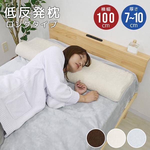 枕 低反発 ロング 幅100cm 全3色 パイル生地 カバー付き まくら ロングピロー  ダブル やわらかい ギフト 安眠 快眠  ゆったり WEIMALL | WEIMALL