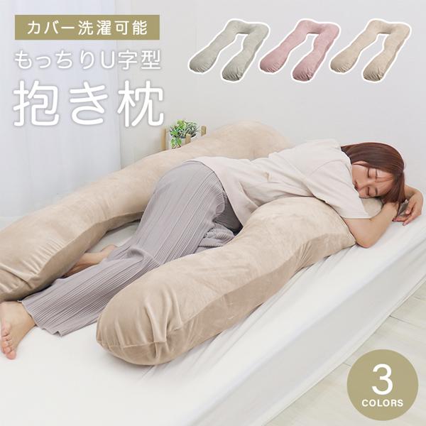 抱き枕 枕 U字型 まくら クッション 安眠枕 ボディーピロー 安眠 快眠枕 横向き寝 うつぶせ 背もたれ あお向け 授乳まくら 腰痛改善 もちもち 妊婦 カバー洗濯 | WEIMALL