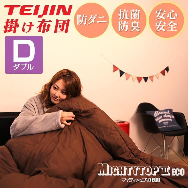 掛け布団 ダブル 全2色 洗える 日本製綿 防ダニ 抗菌 防臭 冬 暖かい 軽量 テイジン マイティトップ TEIJIN 帝人 ウォッシャブル ブラウン アイボリー WEIMALL | WEIMALL | 01