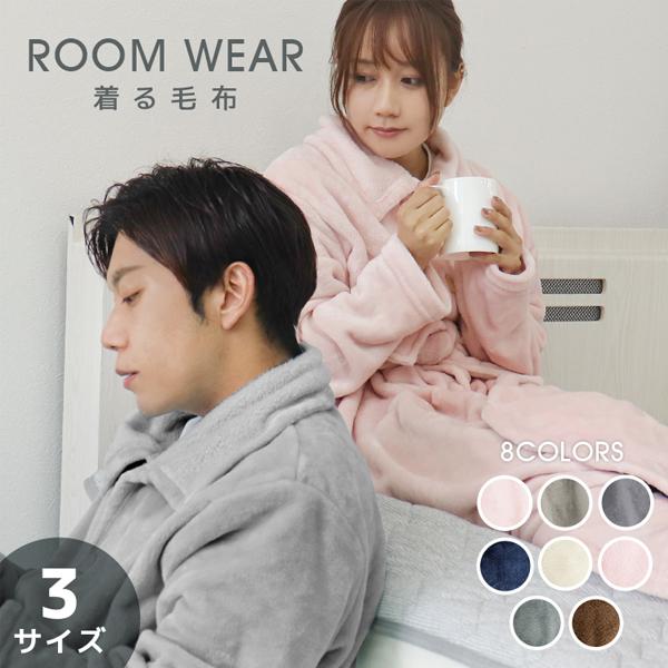 着る毛布 レディース メンズ ルームウェア ロング 毛布 おしゃれ あったか 部屋着 ポケット付き 静電気防止 洗える 3サイズ ガウン 冬 もこもこ パジャマ | WEIMALL