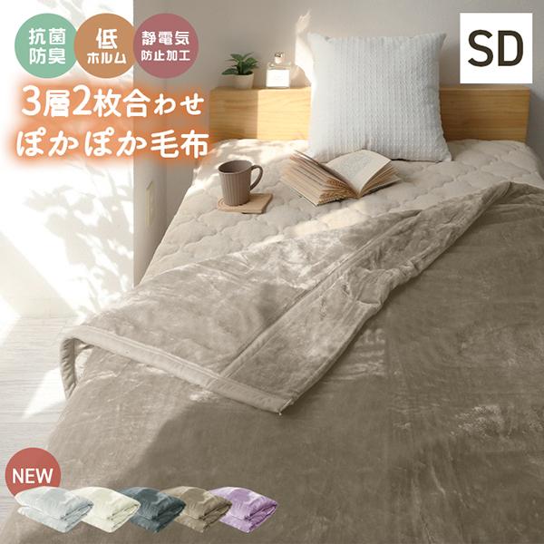 毛布 セミダブル 暖かい 2枚合わせ ブランケット ひざ掛け おしゃれ 厚手 吸湿発熱 洗える 静電気防止 抗菌 防臭 あったか シルキータッチ 3層構造 冬 | WEIMALL