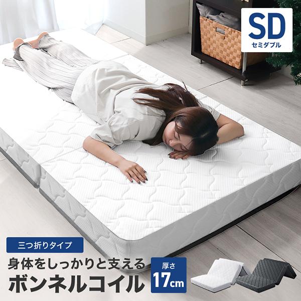 マットレス セミダブル 三つ折り ボンネルコイル 厚さ16.5cm 圧縮梱包 高密度 スプリングマットレス マットレス 硬め 通気性 腰痛 肩こり 新生活 WEIMALL | WEIMALL