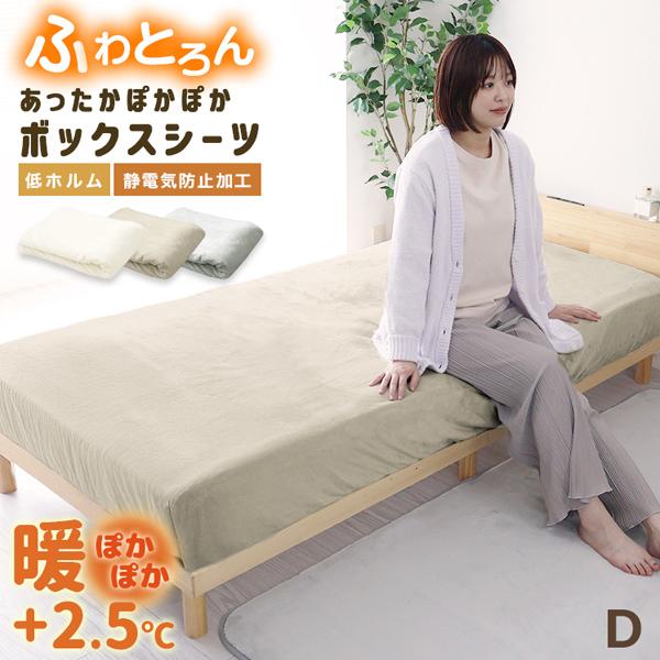 ボックスシーツ ダブル マットレスカバー 冬 暖かい マイクロファイバー おしゃれ あったか 洗える ふわとろ毛布 柔らか 30cm対応 全面ゴム入り | WEIMALL