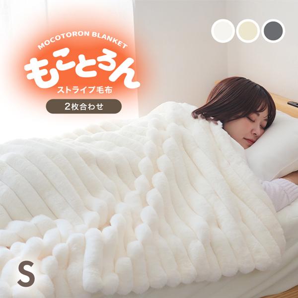毛布 シングル ふわとろ毛布 暖かい ブランケット 2枚合わせ ひざ掛け おしゃれ 厚手 もこもこ 洗える 冬用 あったか 北欧 もうふ ストライプ毛布 掛け毛布 | WEIMALL