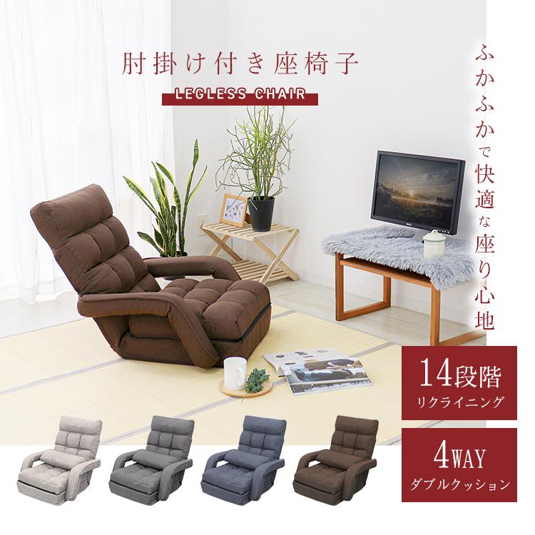 座椅子 リクライニング 肘掛け ハイバック 日本製ギア 全4色 ソファ