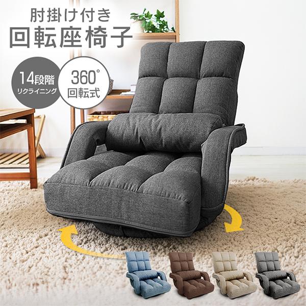 座椅子 1人掛け おしゃれ 回転式 肘掛け付き リクライニング ハイバック 回転座椅子 日本製ギア  腰痛 クッション付き コンパクト 日本製ギア ソファー カウチ | WEIMALL