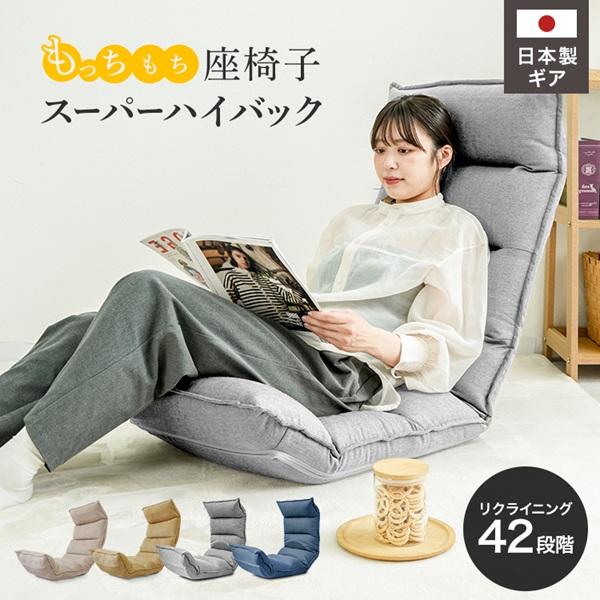 座椅子 1人掛け ハイバック おしゃれ 座椅子 42段階リクライニング86cm フリーロック 3点可動式 低反発ウレタン フロアチェア | WEIMALL