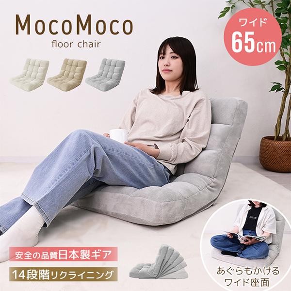 座椅子 1人掛け おしゃれ ふわもこ座椅子 コンパクト ワイド 幅65cm 14段階リクライニング あぐら 軽量 フロアチェア ソファー | WEIMALL