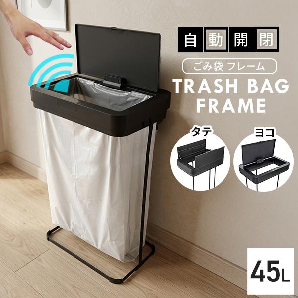 ゴミ箱 自動開閉 45L 分別ごみ袋ホルダー センサー式 フレーム タテ・ヨコ選べる2way ごみ袋スタンド 45Lゴミ袋対応 おしゃれ（Yahoo!・WEIMALL公式ストア Yahoo!店）