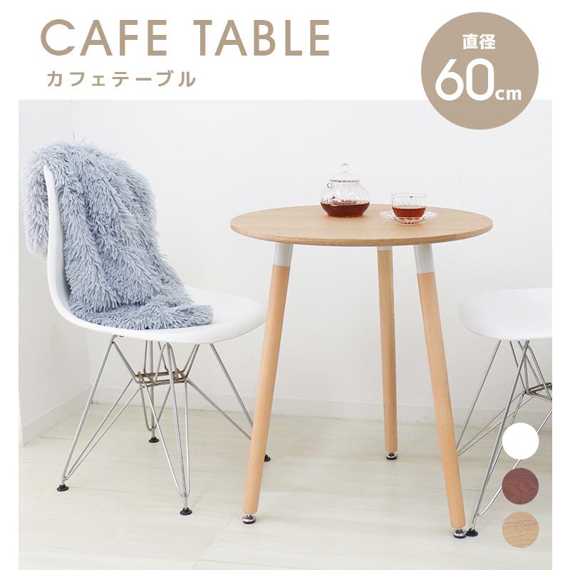 WEIMALL（ウェイモール） ダイニングテーブル カフェテーブル 60cm 丸