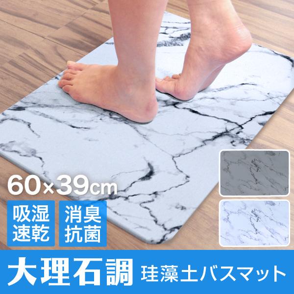 珪藻土 バスマット 大判 おしゃれ 大理石調 速乾 60cm Lサイズ お風呂