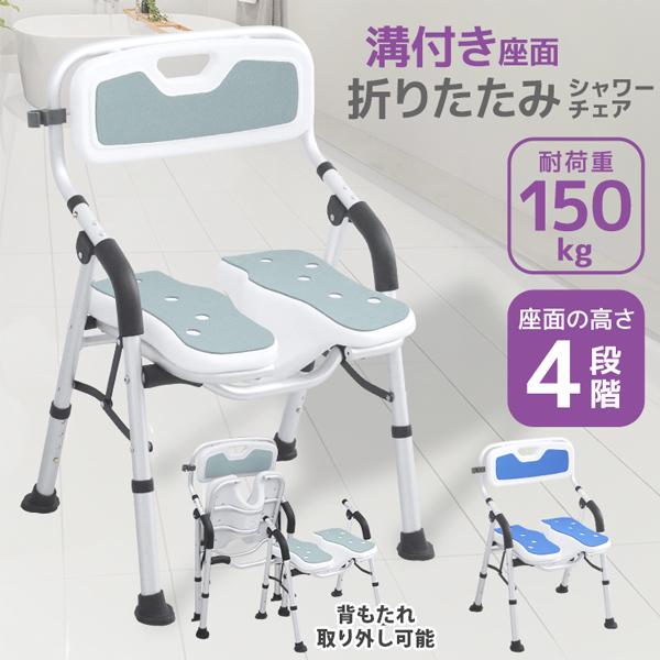 シャワーチェア 介護用 折りたたみ U字溝座面 肘掛け付き 背もたれ お風呂椅子 クッションマット バスチェア 高齢者 妊婦 入浴補助 耐荷重150kg（Yahoo!・WEIMALL公式ストア Yahoo!店）