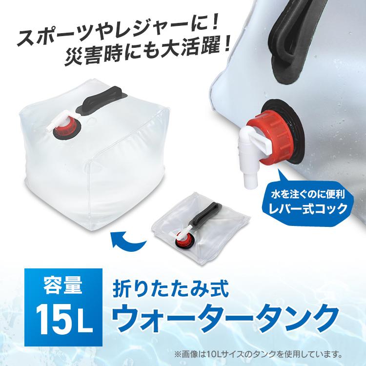 MERMONT ウォータータンク 15L 折りたたみ 防災グッズ キャンプレバー