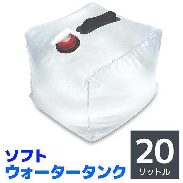 ウォータータンク 20L 折りたたみ 防災グッズ キャンプ蛇口 コックポリタンク 給水タンク 大容量 BBQ アウトドア 防災 断水 災害 非常用 MERMONT の商品画像