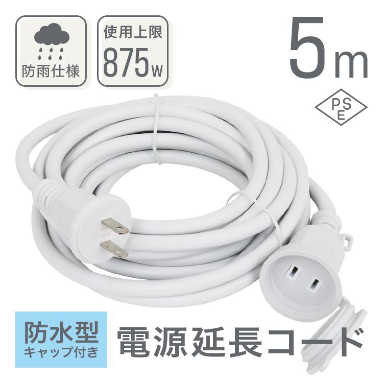 WEIMALL（ウェイモール） 延長コード 5m 電源コード 屋外