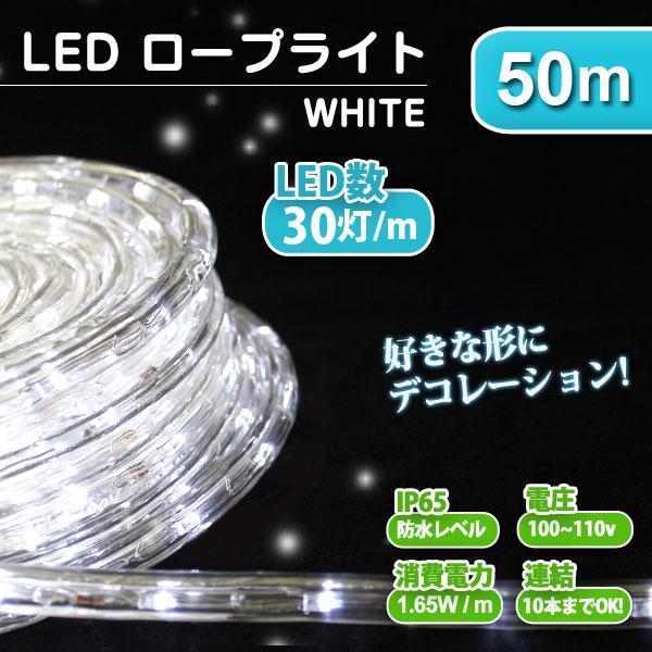イルミネーション LED クリスマス ロープライト 50m 期間限定特価品 64％以上節約 白 防水仕様 ホワイト 屋外用 屋外 イルミネーションライト ハロウィン
