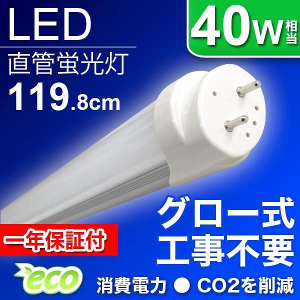 WEIMALL（ウェイモール） LED蛍光灯 直管 40W形 120cm グロー式器具