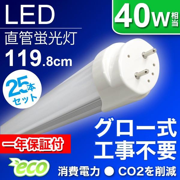 ルミーテック25本セットLED蛍光灯 40W形 120cm 2500LMグロー式 WEIMALL（ウェイモール） LED蛍光灯 直管 40W形 25本セット 120cm