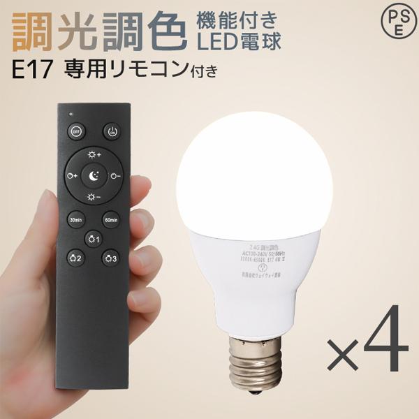 WEIMALL（ウェイモール） LED電球 E17 調光 調色 led照明 60W相当 4個