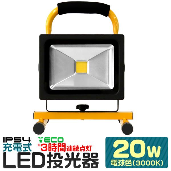 Led投光器 充電式 w 0w相当 アダプター付き 電球色 バッテリー搭載 コンセント シガーソケット対応 Ledjt0wa Ryu Weimall 通販 Yahoo ショッピング